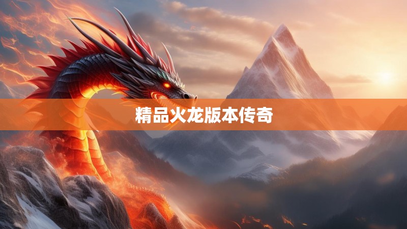 精品火龙版本传奇