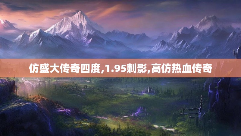 仿盛大传奇四度,1.95刺影,高仿热血传奇