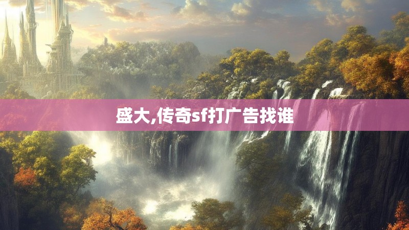 盛大,传奇sf打广告找谁