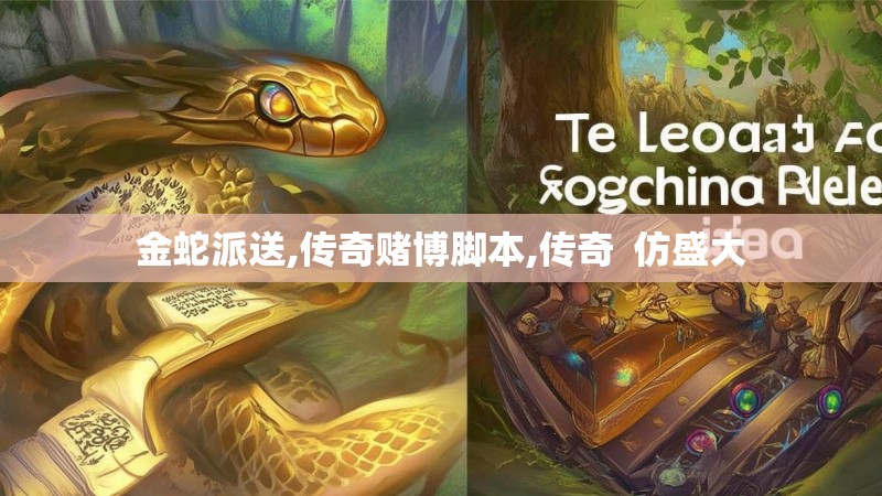 金蛇派送,传奇赌博脚本,传奇 仿盛大