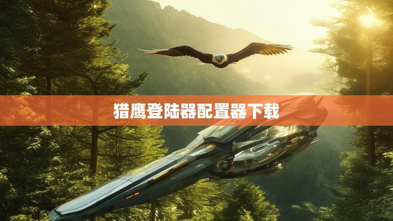 猎鹰登陆器配置器下载