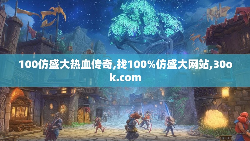 100仿盛大热血传奇,找100%仿盛大网站,30ok.com