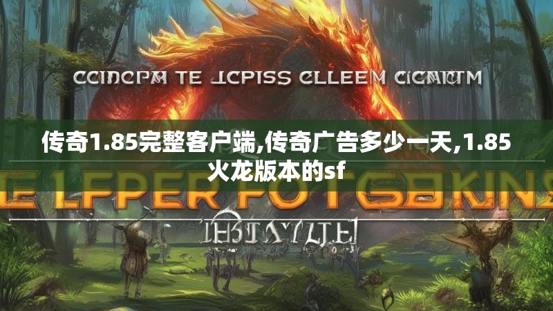 传奇1.85完整客户端,传奇广告多少一天,1.85火龙版本的sf