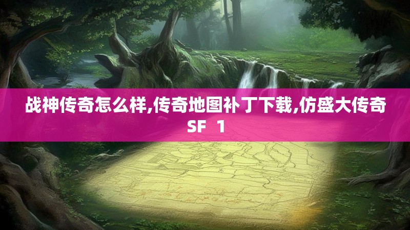 战神传奇怎么样,传奇地图补丁下载,仿盛大传奇SF 1