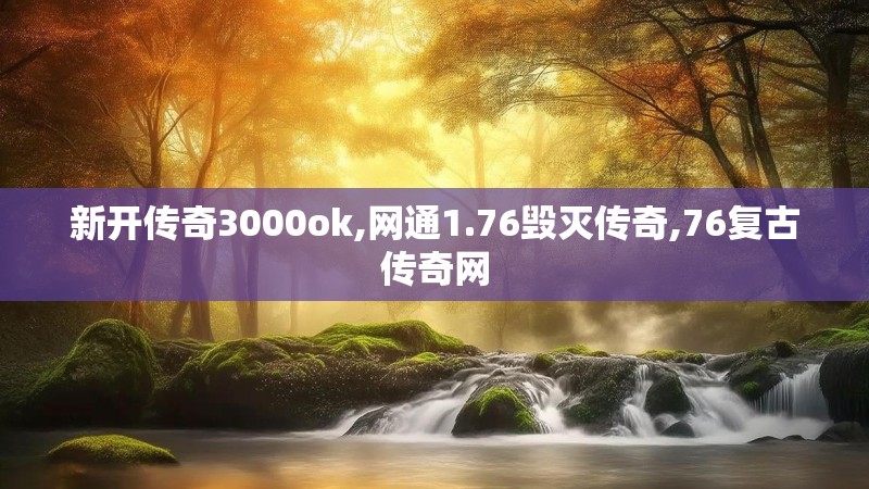 新开传奇3000ok,网通1.76毁灭传奇,76复古传奇网