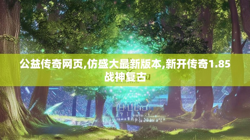 公益传奇网页,仿盛大最新版本,新开传奇1.85战神复古