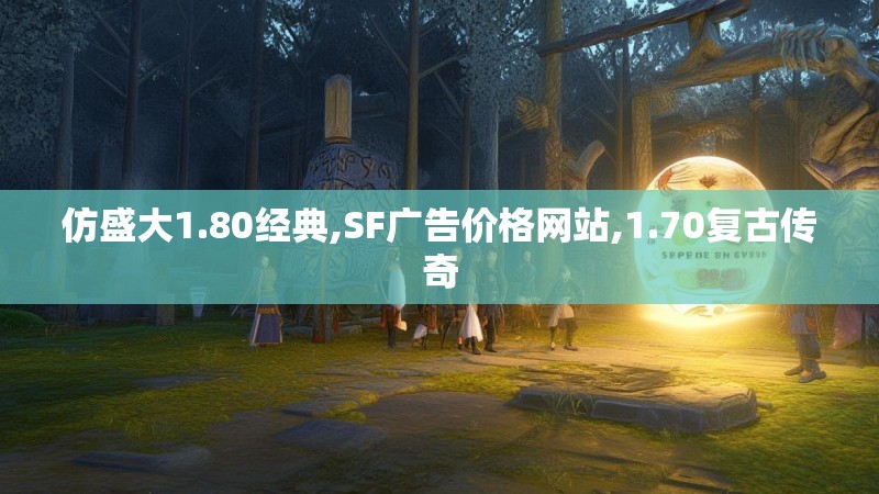 仿盛大1.80经典,SF广告价格网站,1.70复古传奇