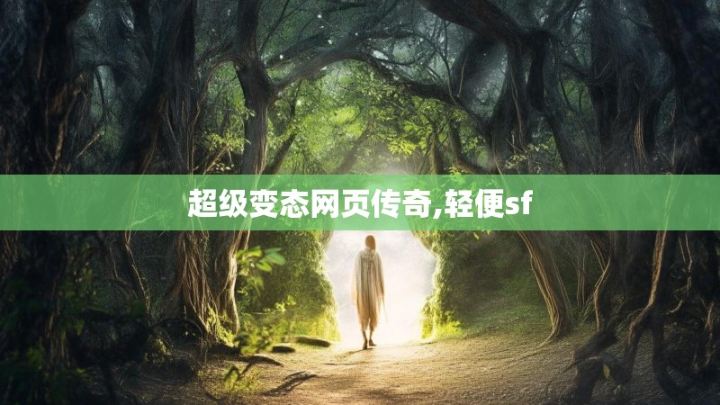 超级变态网页传奇,轻便sf