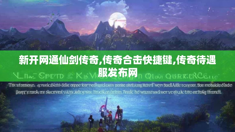新开网通仙剑传奇,传奇合击快捷键,传奇待遇服发布网