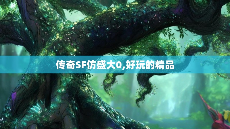 传奇SF仿盛大0,好玩的精品