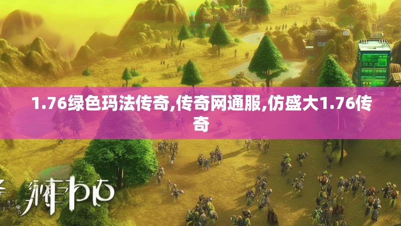 1.76绿色玛法传奇,传奇网通服,仿盛大1.76传奇