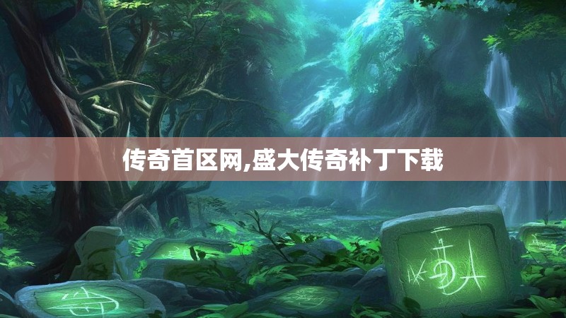 传奇首区网,盛大传奇补丁下载