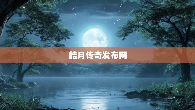 皓月传奇发布网