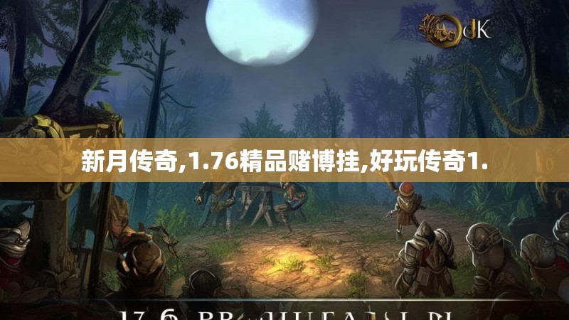 新月传奇,1.76精品赌博挂,好玩传奇1.