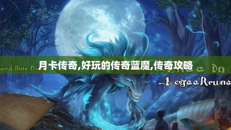 月卡传奇,好玩的传奇蓝魔,传奇攻略