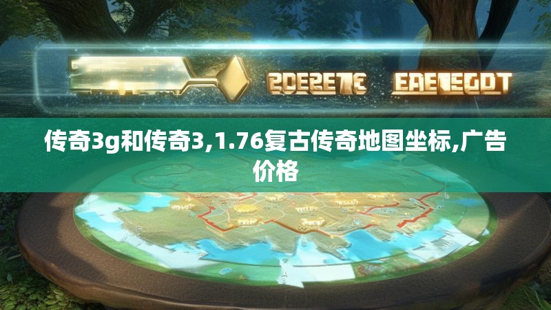传奇3g和传奇3,1.76复古传奇地图坐标,广告价格
