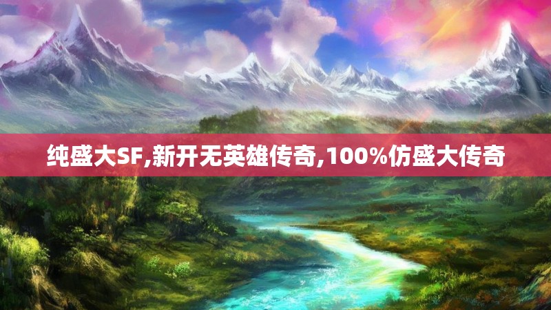纯盛大SF,新开无英雄传奇,100%仿盛大传奇
