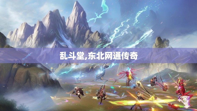 乱斗堂,东北网通传奇