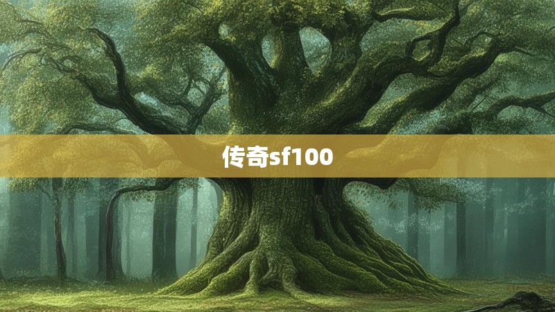 传奇sf100