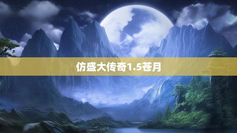 仿盛大传奇1.5苍月