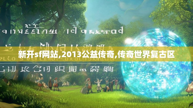 新开sf网站,2013公益传奇,传奇世界复古区