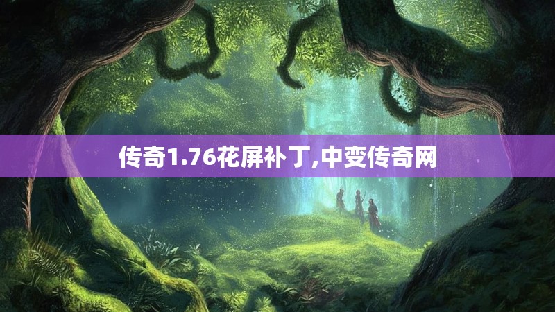 传奇1.76花屏补丁,中变传奇网