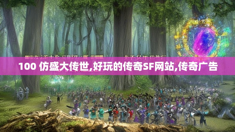 100 仿盛大传世,好玩的传奇SF网站,传奇广告