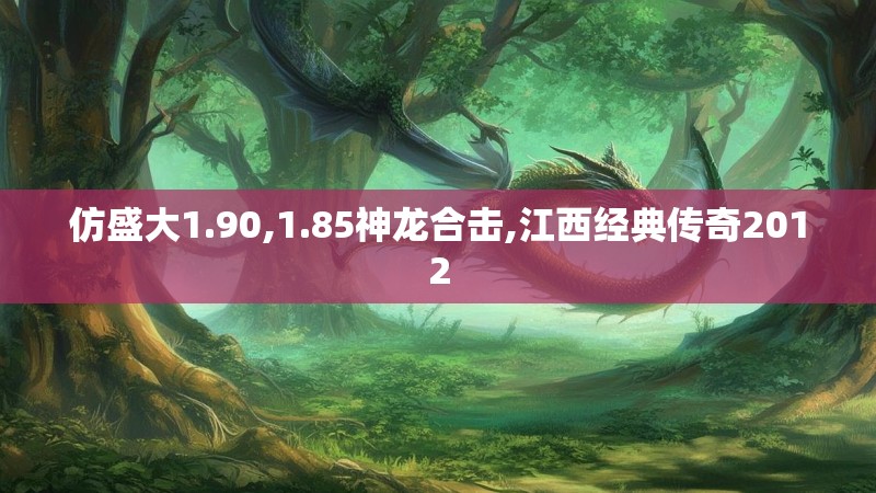 仿盛大1.90,1.85神龙合击,江西经典传奇2012