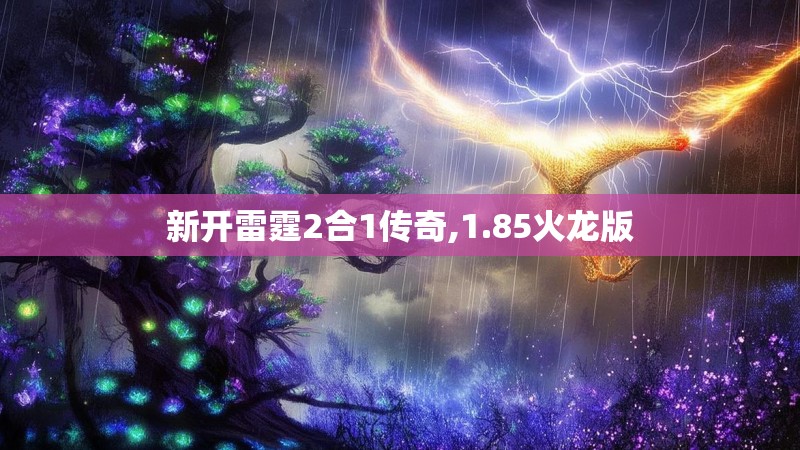 新开雷霆2合1传奇,1.85火龙版