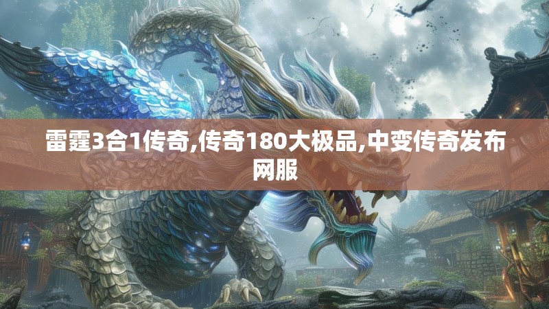 雷霆3合1传奇,传奇180大极品,中变传奇发布网服