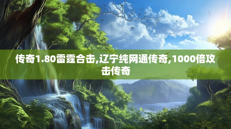传奇1.80雷霆合击,辽宁纯网通传奇,1000倍攻击传奇