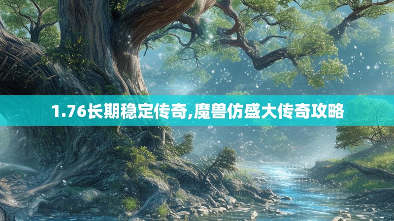 1.76长期稳定传奇,魔兽仿盛大传奇攻略