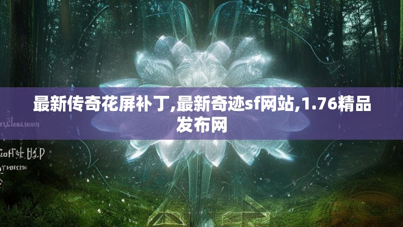 最新传奇花屏补丁,最新奇迹sf网站,1.76精品发布网