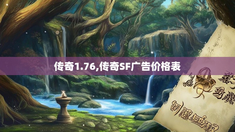 传奇1.76,传奇SF广告价格表