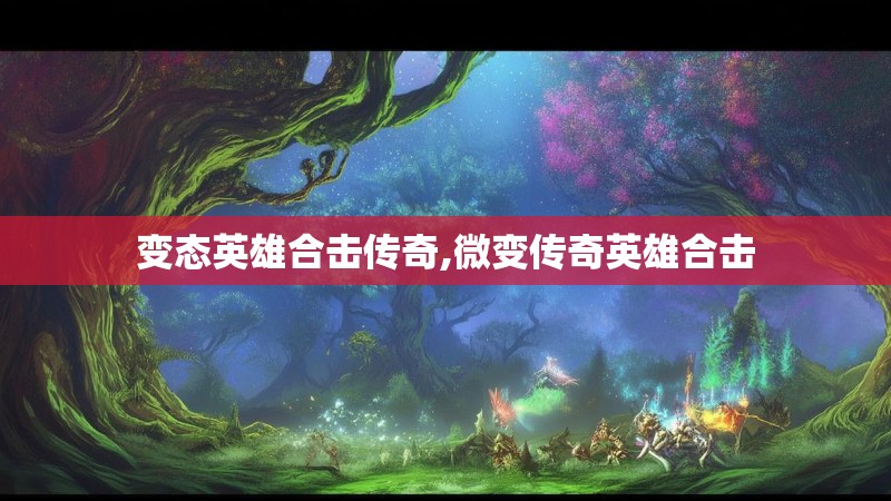 变态英雄合击传奇,微变传奇英雄合击