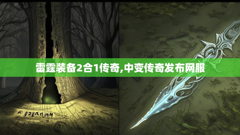 雷霆装备2合1传奇,中变传奇发布网服