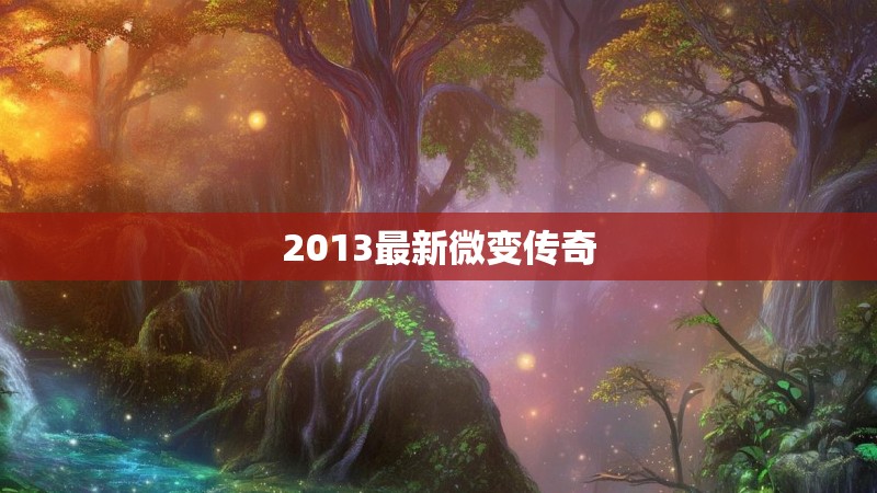 2013最新微变传奇