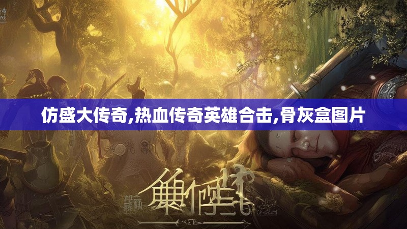 仿盛大传奇,热血传奇英雄合击,骨灰盒图片