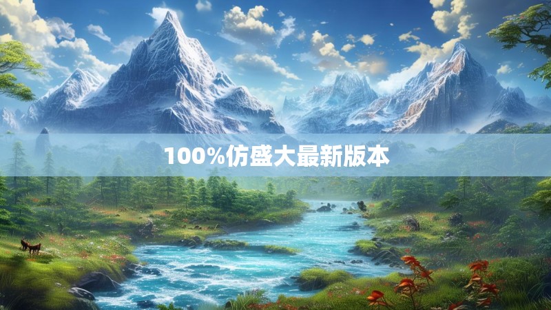 100%仿盛大最新版本