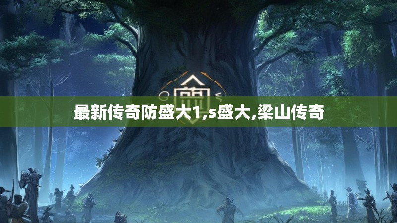 最新传奇防盛大1,s盛大,梁山传奇