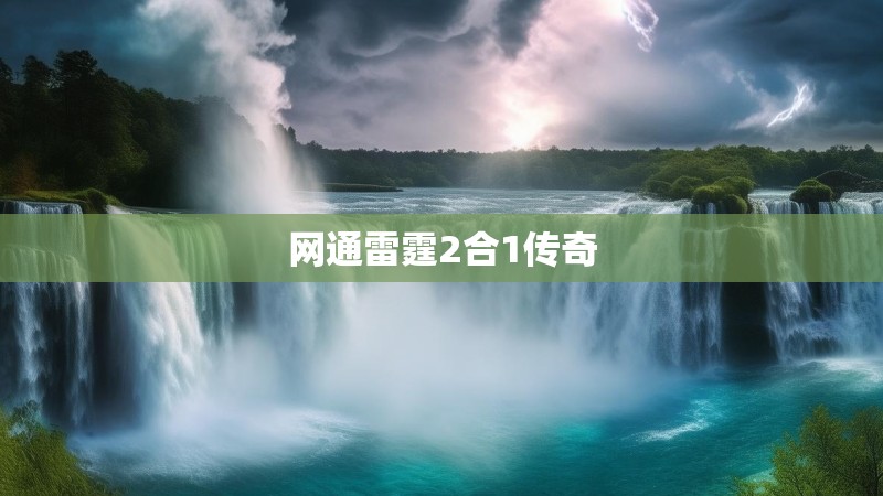 网通雷霆2合1传奇