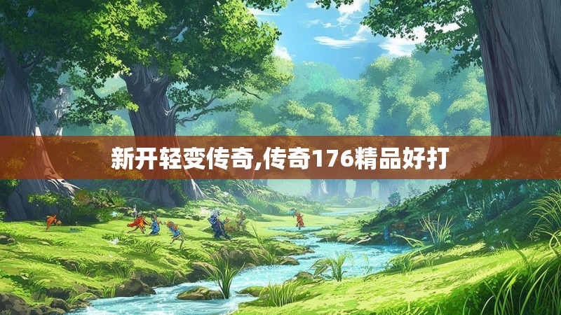 新开轻变传奇,传奇176精品好打
