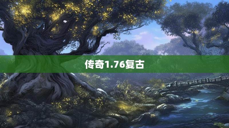 传奇1.76复古