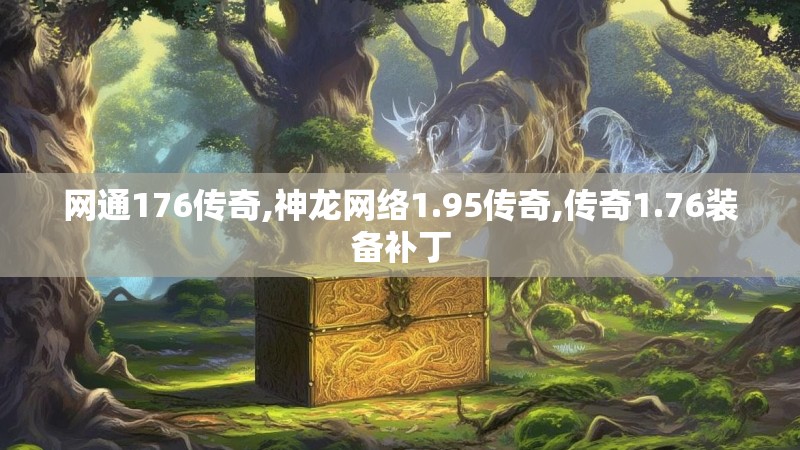 网通176传奇,神龙网络1.95传奇,传奇1.76装备补丁