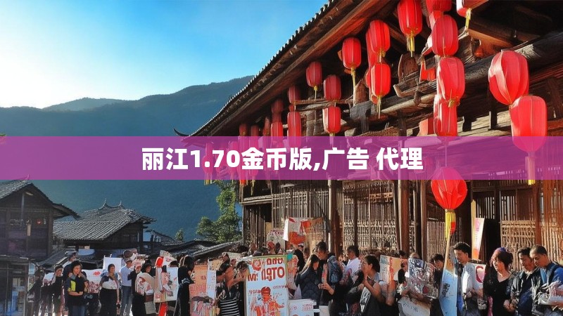 丽江1.70金币版,广告 代理