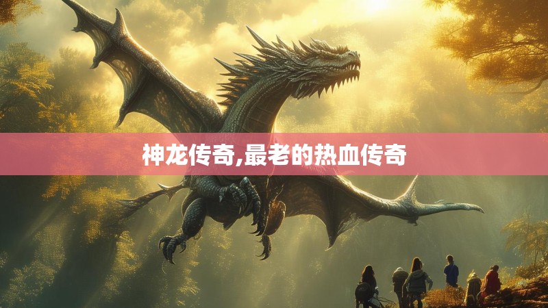 神龙传奇,最老的热血传奇