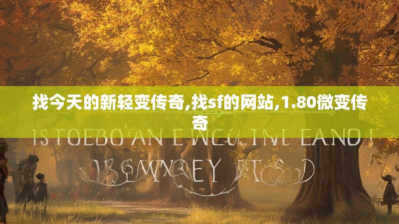 找今天的新轻变传奇,找sf的网站,1.80微变传奇