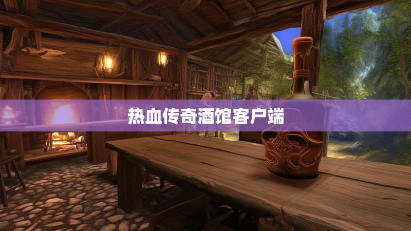热血传奇酒馆客户端