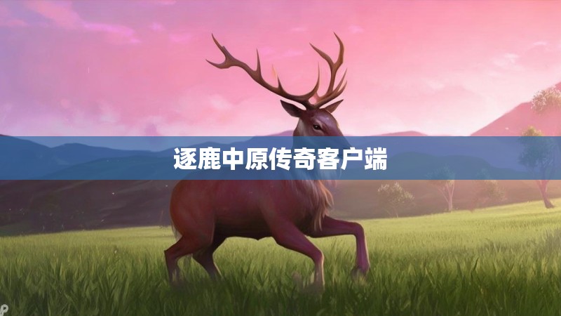 逐鹿中原传奇客户端