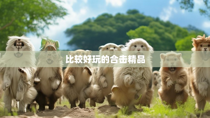 比较好玩的合击精品